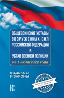 Общевоинские уставы Вооруженных Сил Российской Федерации