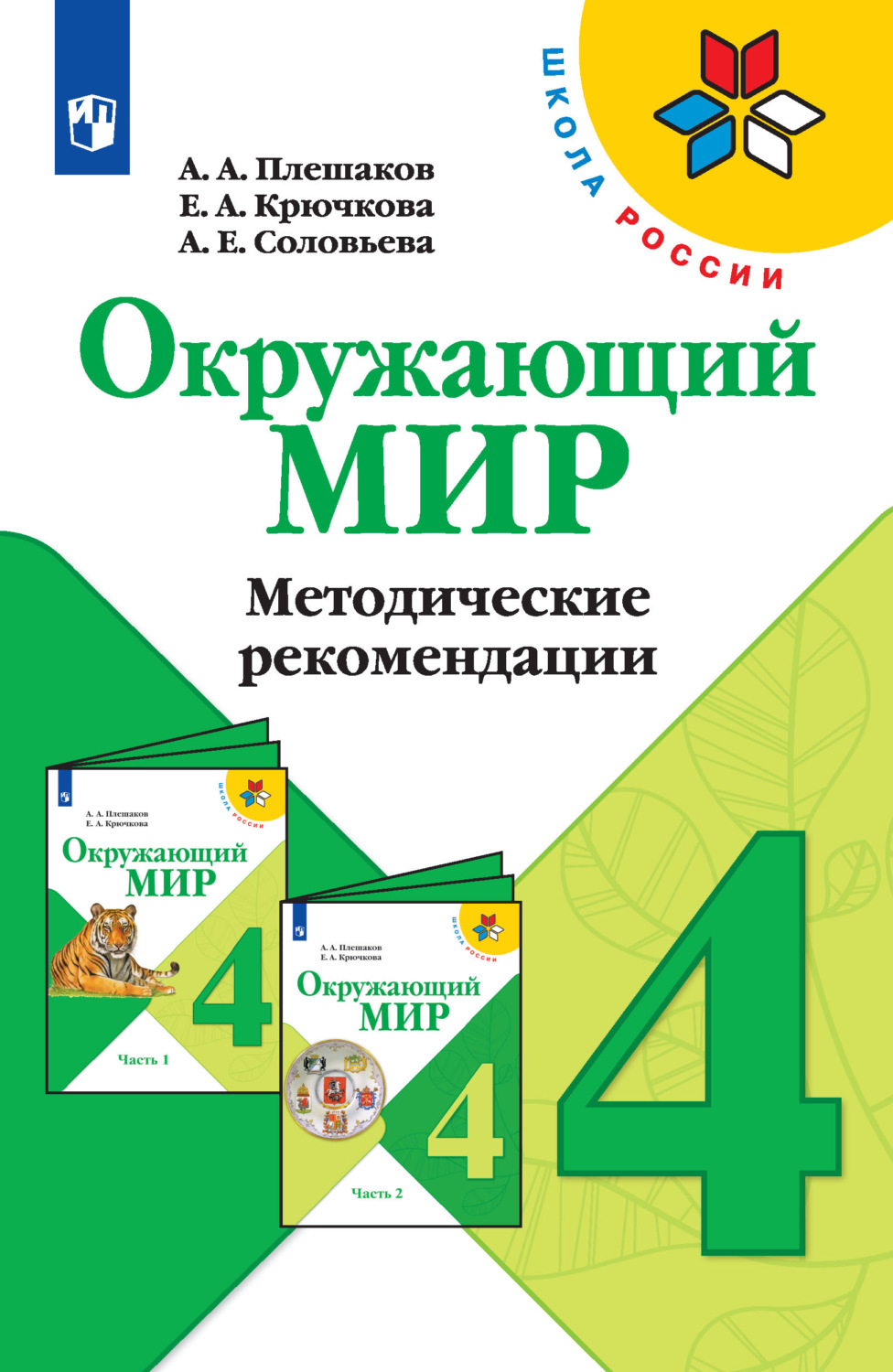 Читай окружающий. Методические рекомендации окружающий мир 4 класс школа России. Окружающий мир 4 класс к УМК Плешаков школа России. Методические рекомендации 3 класс окружающий мир школа России. УМК школа России окружающий мир 3 класс.