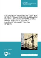 Организационно-технологическое проектирование при производстве работ на объектах строительства