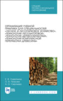 Организация учебной практики для специальностей «Лесное и лесопарковое хозяйство»