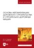 Основы автоматизации дорожного строительства и строительно-дорожных машин. Учебное пособие для вузов