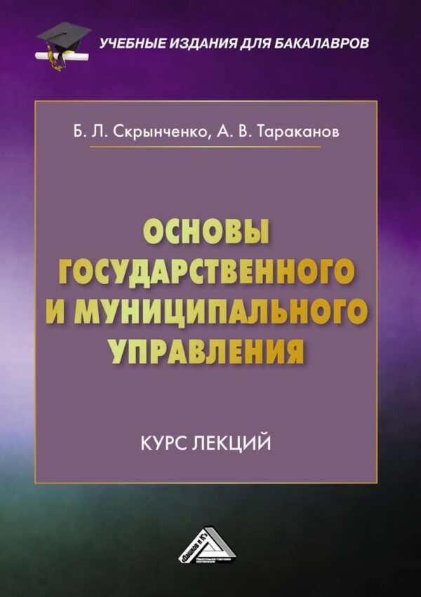 Основы государственного и муниципального управления. Курс лекций