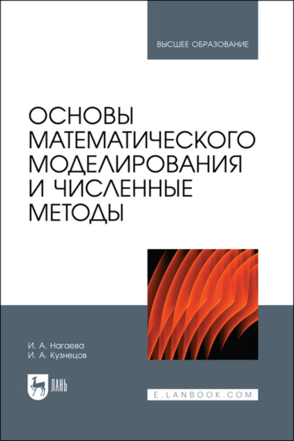 Основы математического моделирования и численные методы. Учебное пособие для вузов