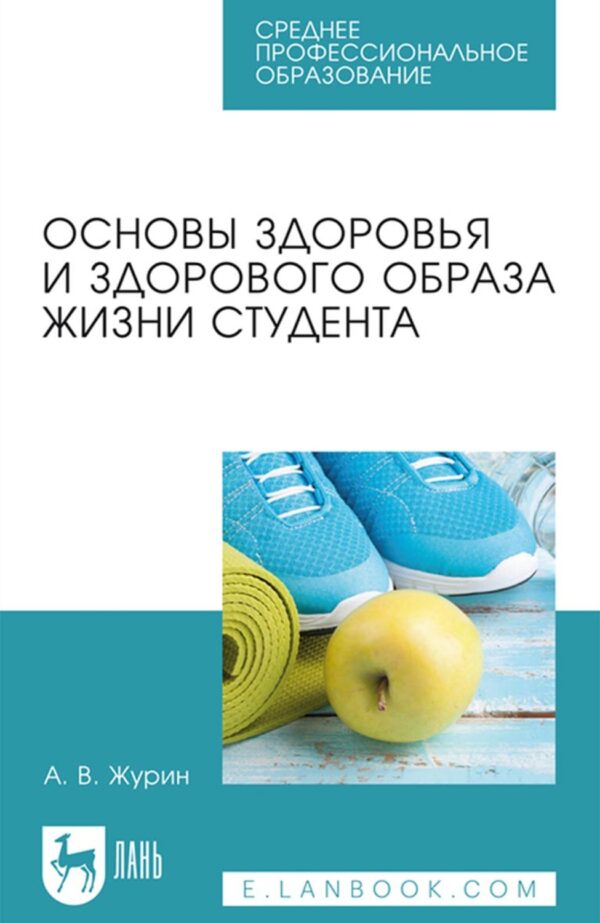 Основы здоровья и здорового образа жизни студента. Учебное пособие для СПО