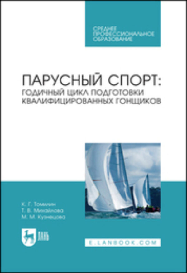 Парусный спорт: годичный цикл подготовки квалифицированных гонщиков. Учебное пособие для СПО