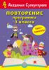 Повторение программы 3 класса. Квест-тренажер