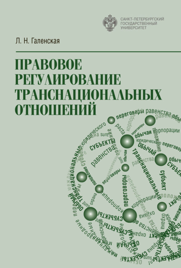 Правовое регулирование транснациональных отношений