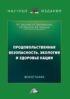 Продовольственная безопасность