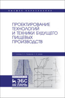 Проектирование технологий и техники будущего пищевых производств. Учебник для вузов