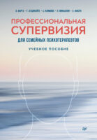 Профессиональная супервизия для семейных психотерапевтов