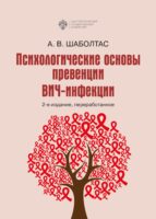 Психологические основы превенции ВИЧ-инфекции