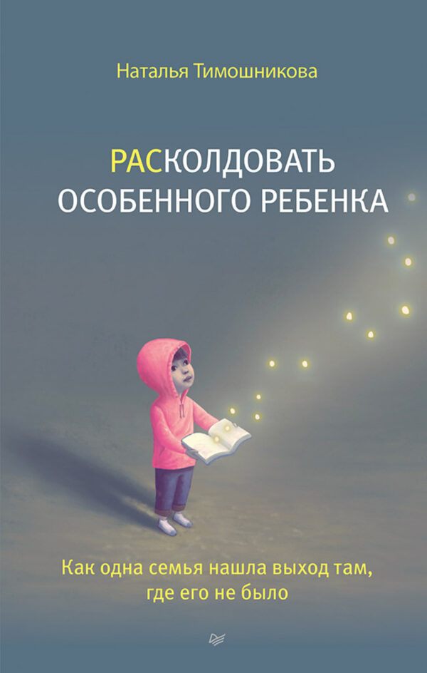 РАСколдовать особенного ребенка. Как одна семья нашла выход там