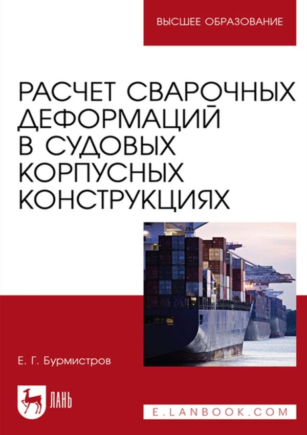 Расчет сварочных деформаций в судовых корпусных конструкциях. Учебное пособие для вузов