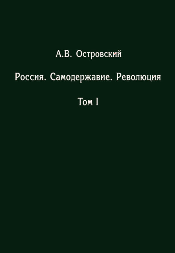 Россия. Самодержавие. Революция. Том I