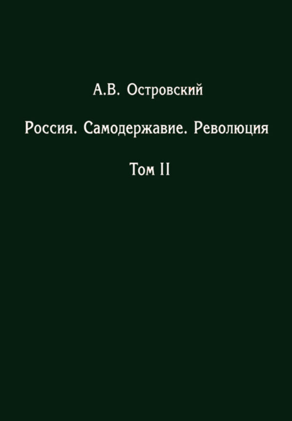 Россия. Самодержавие. Революция. Том II