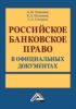 Российское банковское право в официальных документах. В 2 томах