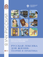 Русская лексика для жизни. Теория и практика