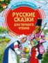 Русские сказки для первого чтения
