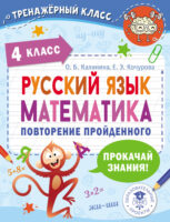 Русский язык. Математика. Повторение пройденного. 4 класс