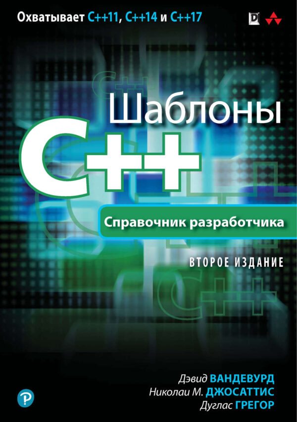 Шаблоны C++. Справочник разработчика