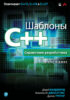 Шаблоны C++. Справочник разработчика