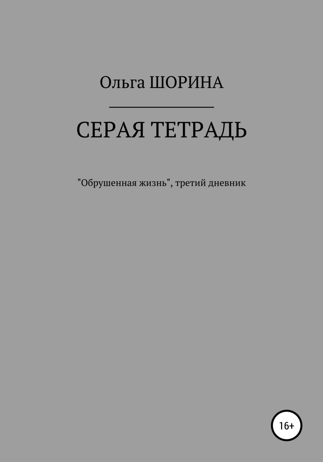 Тетрадь ольги. Серость книга. Тетрадь Ольга 2000 год. Книга серая обложка и название 