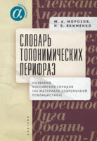 Словарь топонимических перифраз. Названия российских городов (на материале современной публицистики)