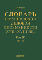 Словарь воронежской деловой письменности XVII–XVIII вв. Том III (Н–О)