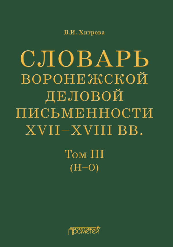 Словарь воронежской деловой письменности XVII–XVIII вв. Том III (Н–О)