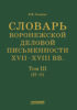 Словарь воронежской деловой письменности XVII–XVIII вв. Том III (Н–О)