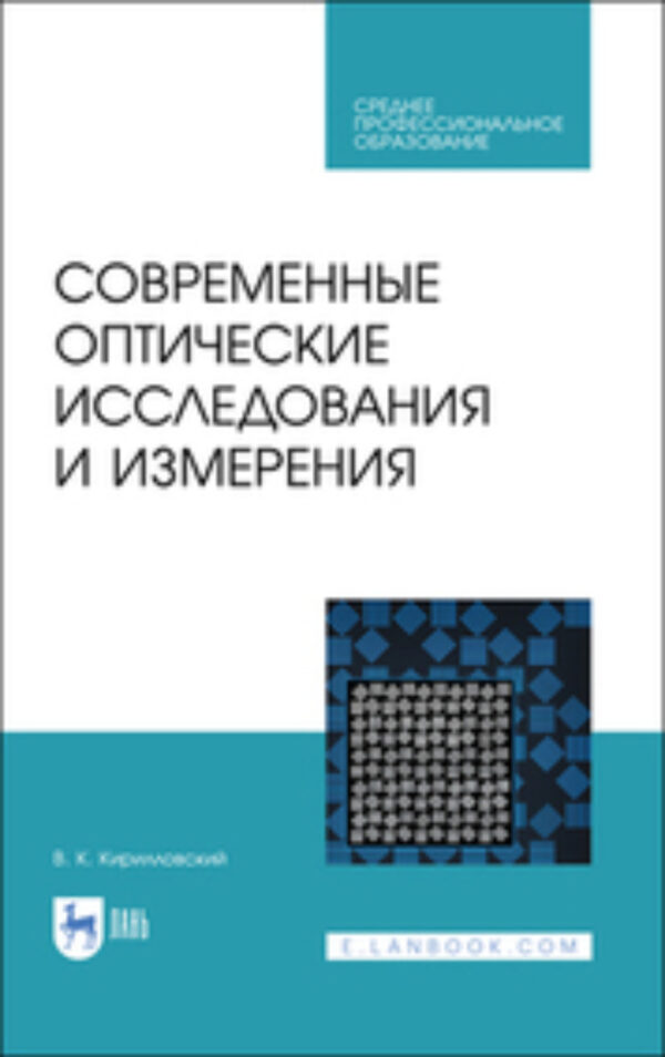 Современные оптические исследования и измерения. Учебное пособие для СПО