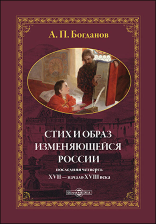 Стих и образ изменяющейся России: последняя четверть XVII – начало XVIII в.