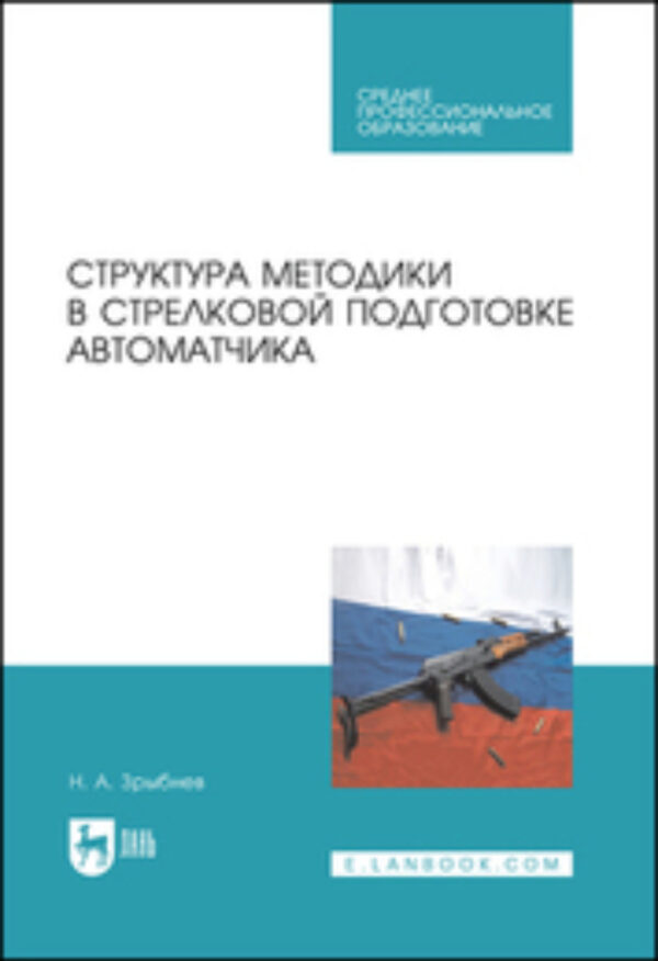 Структура методики в стрелковой подготовке автоматчика. Учебное пособие для СПО