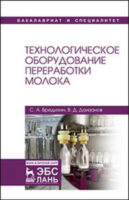 Технологическое оборудование переработки молока