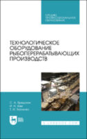 Технологическое оборудование рыбоперерабатывающих производств. Учебник для СПО