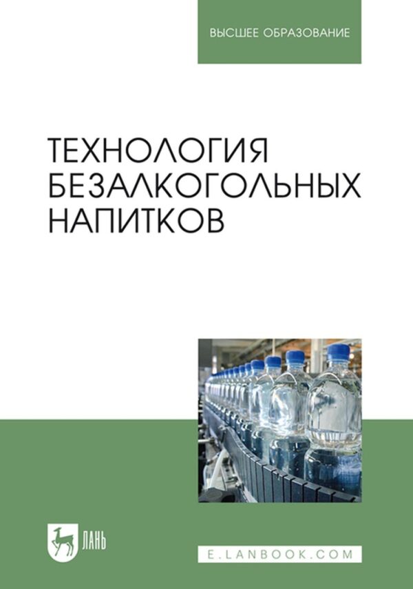 Технология безалкогольных напитков. Учебник для вузов