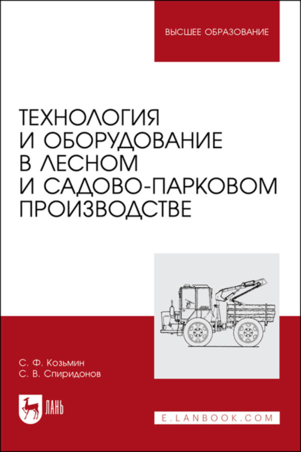 Технология и оборудование в лесном и садово-парковом производстве. Учебное пособие для вузов