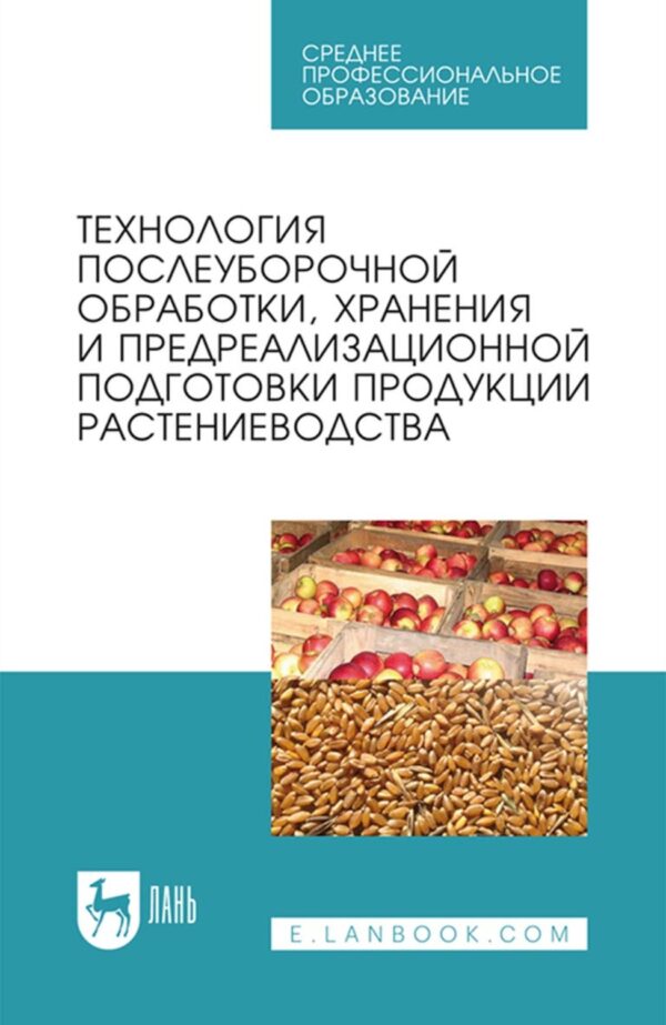 Технология послеуборочной обработки