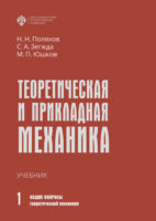 Теоретическая и прикладная механика. Том 1. Общие вопросы теоретической механики