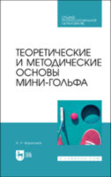 Теоретические и методические основы мини-гольфа. Учебное пособие для СПО