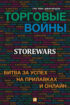 Торговые войны. Битва за успех на прилавках и онлайн