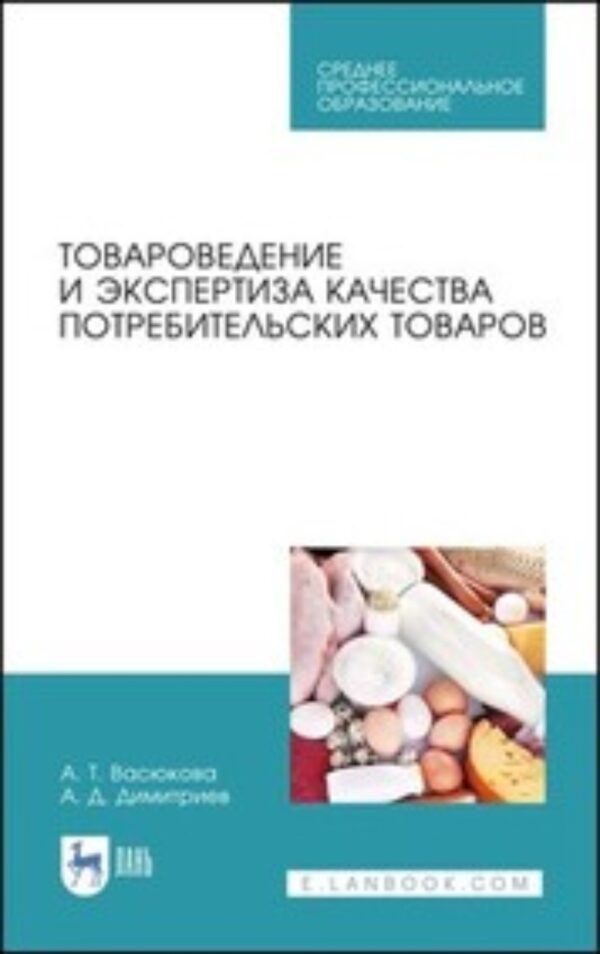 Товароведение и экспертиза качества потребительских товаров