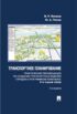 Транспортное планирование. Практические рекомендации по созданию транспортных моделей городов в программном комплексе PTV Vision® VISUM