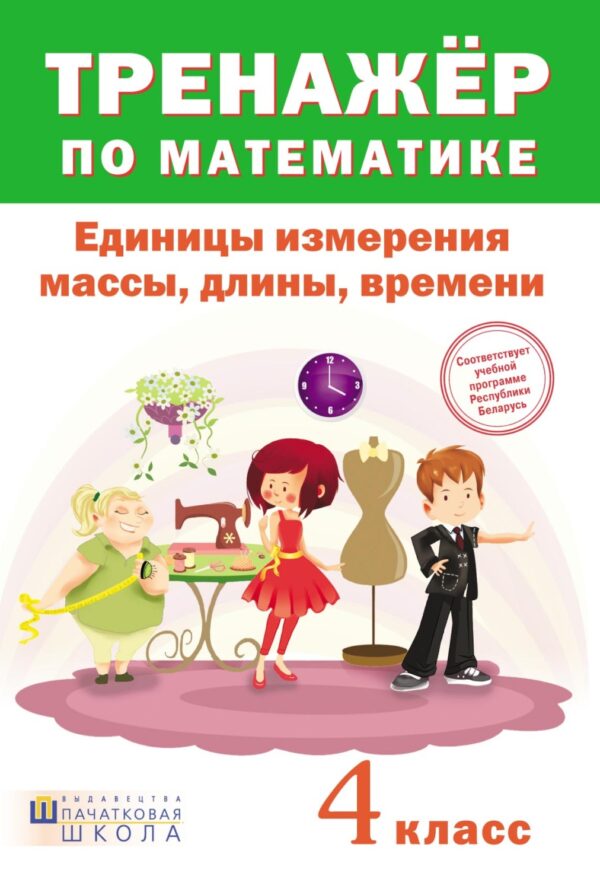 Тренажер по математике. Единицы измерения массы