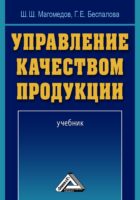 Управление качеством продукции