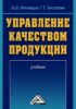 Управление качеством продукции