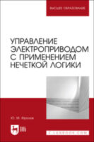 Управление электроприводом с применением нечеткой логики