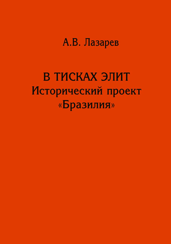 В тисках элит. Исторический проект «Бразилия»