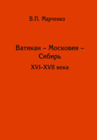 Ватикан – Московия – Сибирь. XVI-XVII века