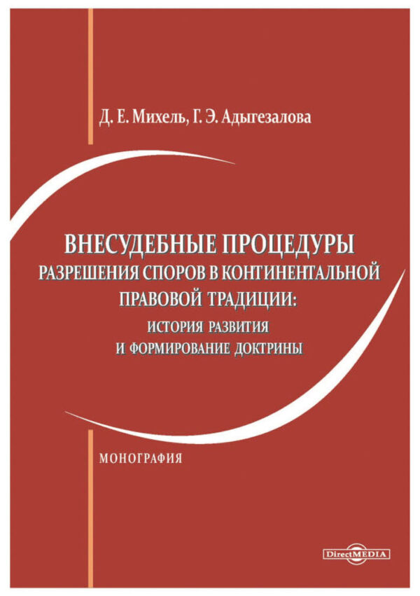 Внесудебные процедуры разрешения споров в континентальной правовой традиции. История развития и формирование доктрины